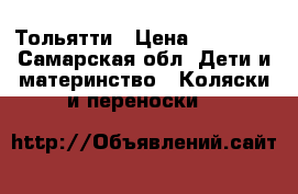 Тольятти › Цена ­ 26 000 - Самарская обл. Дети и материнство » Коляски и переноски   